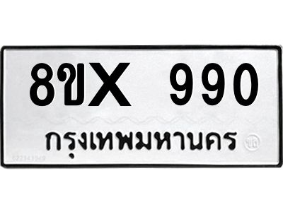 รับจองทะเบียนรถ 990 หมวดใหม่ 8ขx 990 ทะเบียนมงคล 990