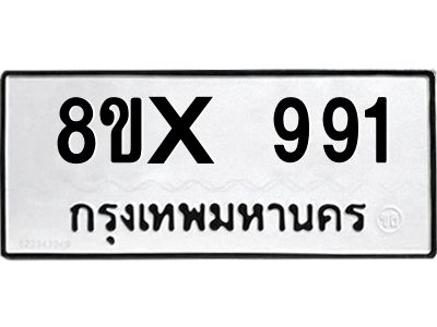 รับจองทะเบียนรถ 991 หมวดใหม่ 8ขx 991 ทะเบียนมงคล 991