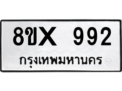 รับจองทะเบียนรถ 992 หมวดใหม่ 8ขx 992 ทะเบียนมงคล 992