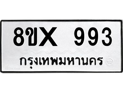รับจองทะเบียนรถ 993 หมวดใหม่ 8ขx 993 ทะเบียนมงคล 993