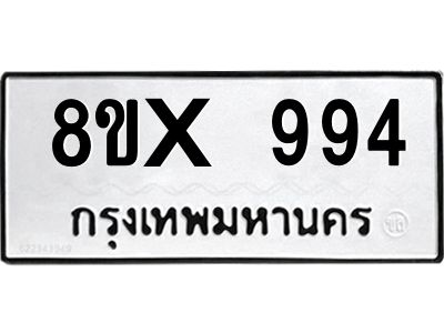 รับจองทะเบียนรถ 994 หมวดใหม่ 8ขx 994 ทะเบียนมงคล 994
