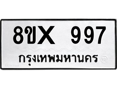 รับจองทะเบียนรถ 997 หมวดใหม่ 8ขx 997 ทะเบียนมงคล 997