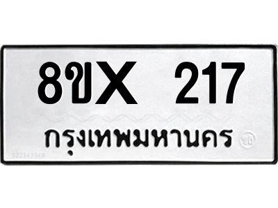รับจองทะเบียนรถ 217 หมวดใหม่ 8ขx 217 ทะเบียนมงคล 217