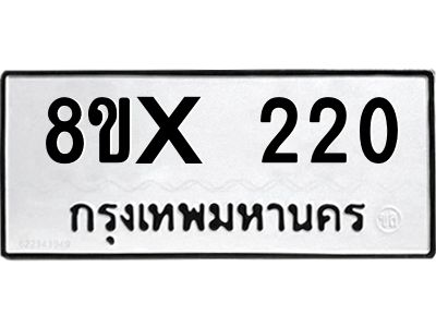 รับจองทะเบียนรถ 220 หมวดใหม่ 8ขx 220 ทะเบียนมงคล 220