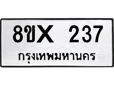 รับจองทะเบียนรถ 237 หมวดใหม่ 8ขx 237 ทะเบียนมงคล 237