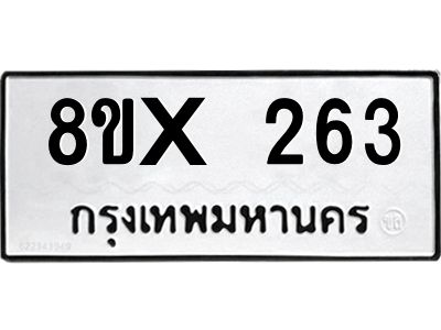 รับจองทะเบียนรถ 263 หมวดใหม่ 8ขx 263 ทะเบียนมงคล 263