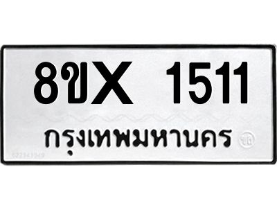 รับจองทะเบียนรถ 1511 หมวดใหม่ 8ขx 1511 ทะเบียนมงคล 1511