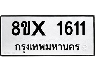 รับจองทะเบียนรถ 1611 หมวดใหม่ 8ขx 1611 ทะเบียนมงคล 1611