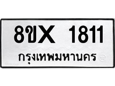 รับจองทะเบียนรถ 1811 หมวดใหม่ 8ขx 1811 ทะเบียนมงคล 1811