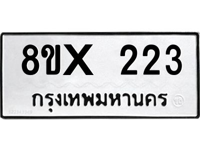 รับจองทะเบียนรถ 223 หมวดใหม่ 8ขx 223 ทะเบียนมงคล 223