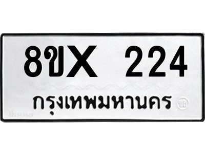 รับจองทะเบียนรถ 224 หมวดใหม่ 8ขx 224 ทะเบียนมงคล 224