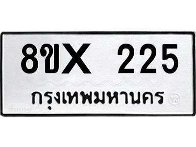 รับจองทะเบียนรถ 225 หมวดใหม่ 8ขx 225 ทะเบียนมงคล 225