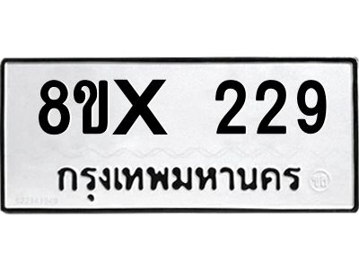 รับจองทะเบียนรถ 229 หมวดใหม่ 8ขx 229 ทะเบียนมงคล 229