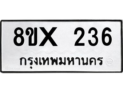 รับจองทะเบียนรถ 236 หมวดใหม่ 8ขx 236 ทะเบียนมงคล 236