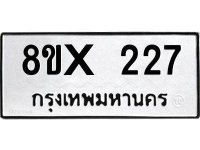 รับจองทะเบียนรถ 227 หมวดใหม่ 8ขx 227 ทะเบียนมงคล 227