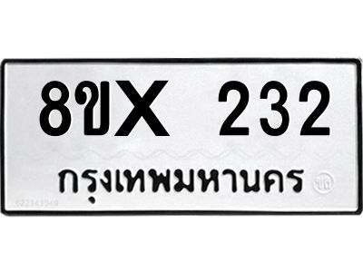 รับจองทะเบียนรถ 232 หมวดใหม่ 8ขx 232 ทะเบียนมงคล 232