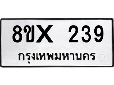 รับจองทะเบียนรถ 239 หมวดใหม่ 8ขx 239 ทะเบียนมงคล 239