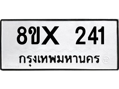 รับจองทะเบียนรถ 241 หมวดใหม่ 8ขx 241 ทะเบียนมงคล 241