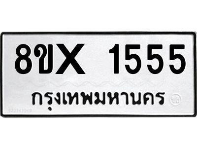 รับจองทะเบียนรถ 1555 หมวดใหม่ 8ขx 1555 ทะเบียนมงคล 1555