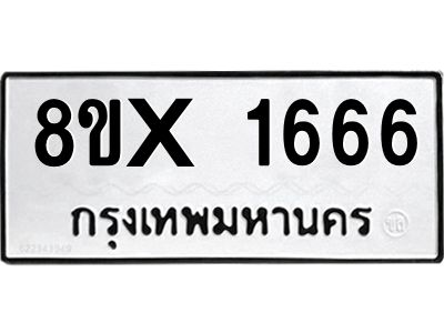 รับจองทะเบียนรถ 1666 หมวดใหม่ 8ขx 1666 ทะเบียนมงคล 1666