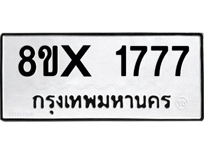 รับจองทะเบียนรถ 1777 หมวดใหม่ 8ขx 1777 ทะเบียนมงคล 1777