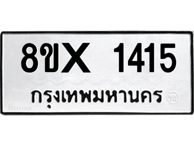 รับจองทะเบียนรถ 1415 หมวดใหม่ 8ขx 1415 ทะเบียนมงคล 1415