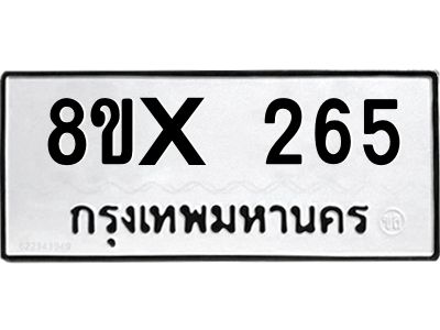 รับจองทะเบียนรถ 265 หมวดใหม่ 8ขx 265 ทะเบียนมงคล 265
