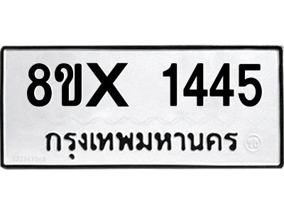 รับจองทะเบียนรถ 1445 หมวดใหม่ 8ขx 1445 ทะเบียนมงคล 1445