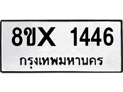 รับจองทะเบียนรถ 1446 หมวดใหม่ 8ขx 1446 ทะเบียนมงคล 1446