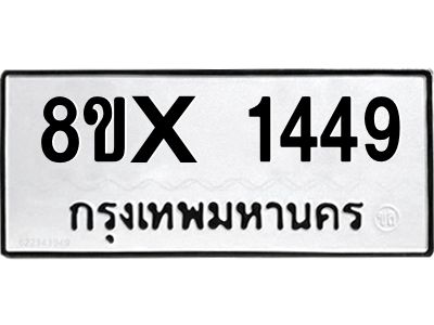 รับจองทะเบียนรถ 1449 หมวดใหม่ 8ขx 1449 ทะเบียนมงคล 1449