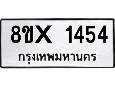 รับจองทะเบียนรถ 1454 หมวดใหม่ 8ขx 1454 ทะเบียนมงคล 1454