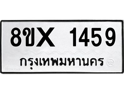 รับจองทะเบียนรถ 1459 หมวดใหม่ 8ขx 1459 ทะเบียนมงคล 1459