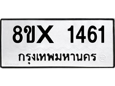 รับจองทะเบียนรถ 1461 หมวดใหม่ 8ขx 1461 ทะเบียนมงคล 1461