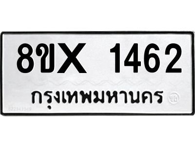 รับจองทะเบียนรถ 1462 หมวดใหม่ 8ขx 1462 ทะเบียนมงคล 1462