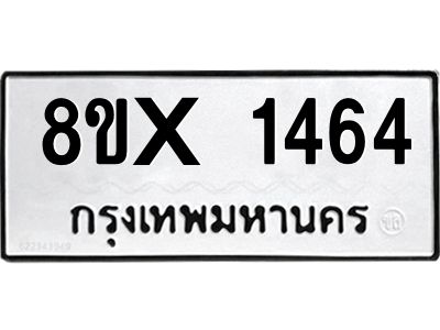 รับจองทะเบียนรถ 1464 หมวดใหม่ 8ขx 1464 ทะเบียนมงคล 1464