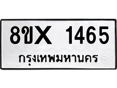 รับจองทะเบียนรถ 1465 หมวดใหม่ 8ขx 1465 ทะเบียนมงคล 1465