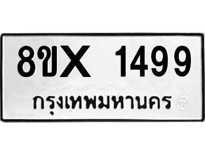 รับจองทะเบียนรถ 1499 หมวดใหม่ 8ขx 1499 ทะเบียนมงคล 1499