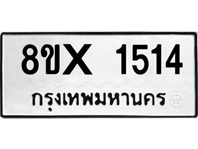 รับจองทะเบียนรถ 1514 หมวดใหม่ 8ขx 1514 ทะเบียนมงคล 1514