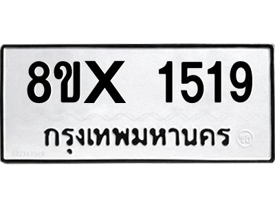 รับจองทะเบียนรถ 1519 หมวดใหม่ 8ขx 1519 ทะเบียนมงคล 1519