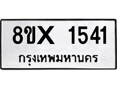 รับจองทะเบียนรถ 1541 หมวดใหม่ 8ขx 1541 ทะเบียนมงคล 1541