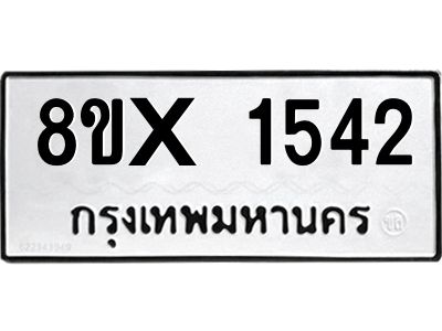 รับจองทะเบียนรถ 1542 หมวดใหม่ 8ขx 1542 ทะเบียนมงคล 1542