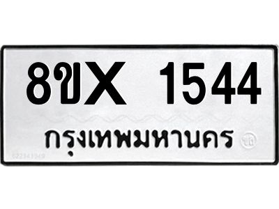 รับจองทะเบียนรถ 1544 หมวดใหม่ 8ขx 1544 ทะเบียนมงคล 1544