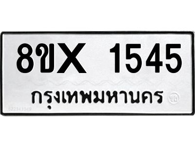 รับจองทะเบียนรถ 1545 หมวดใหม่ 8ขx 1545 ทะเบียนมงคล 1545