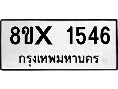 รับจองทะเบียนรถ 1546 หมวดใหม่ 8ขx 1546 ทะเบียนมงคล 1546