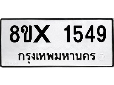 รับจองทะเบียนรถ 1549 หมวดใหม่ 8ขx 1549 ทะเบียนมงคล 1549