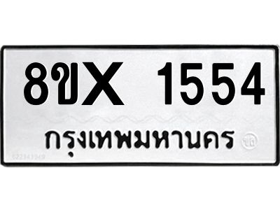 รับจองทะเบียนรถ 1554 หมวดใหม่ 8ขx 1554 ทะเบียนมงคล 1554