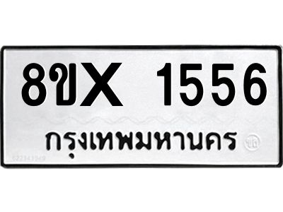 รับจองทะเบียนรถ 1556 หมวดใหม่ 8ขx 1556 ทะเบียนมงคล 1556