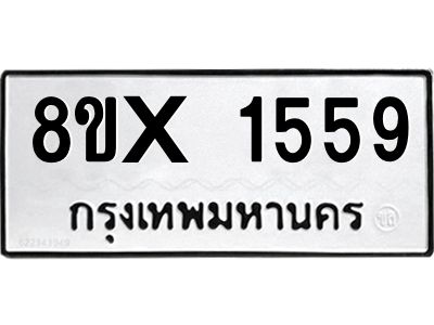 รับจองทะเบียนรถ 1559 หมวดใหม่ 8ขx 1559 ทะเบียนมงคล 1559