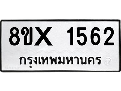 รับจองทะเบียนรถ 1562 หมวดใหม่ 8ขx 1562 ทะเบียนมงคล 1562