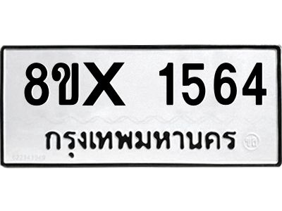 รับจองทะเบียนรถ 1564 หมวดใหม่ 8ขx 1564 ทะเบียนมงคล 1564